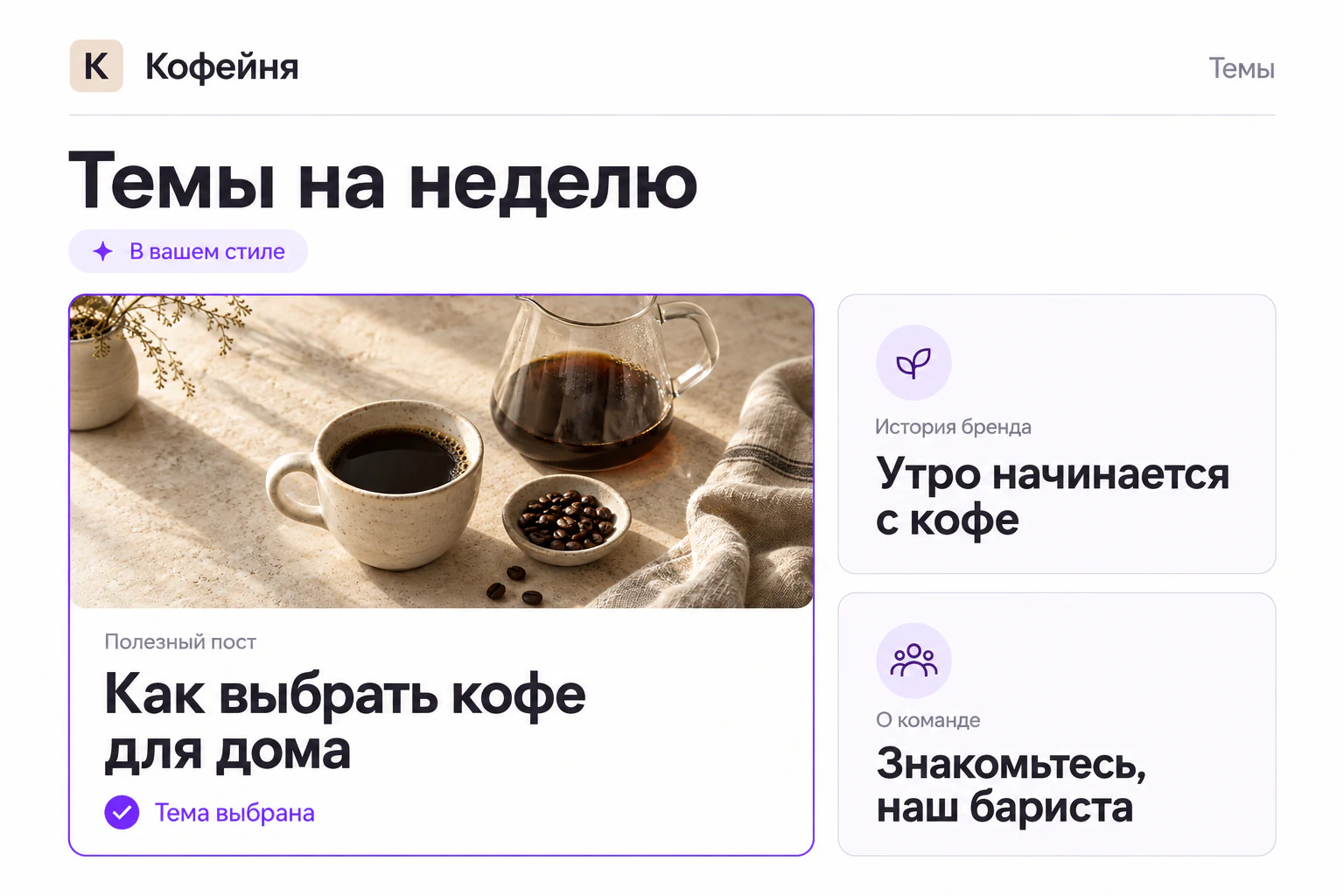 Подборка тем для кофейни: выбрана тема «Как выбрать кофе для дома»